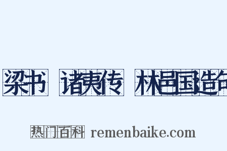 梁书·诸夷传·林邑国造句是什么意思的图片